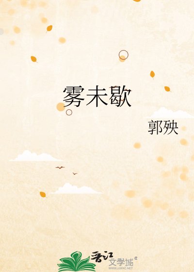 《雾未歇》