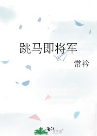 《跳马即将军》
