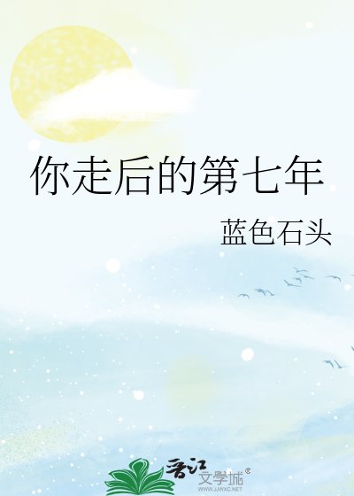 《你走后的第七年》