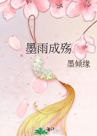 《墨雨成殇》