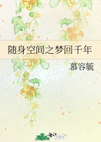《随身空间之梦回千年》