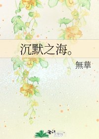 《沉默之海。》