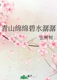 《青山绵绵碧水潺潺》