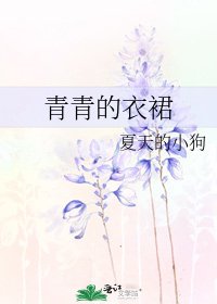 《青青的衣裙》