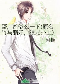 《哥,给爷么一下(原名竹马躺好,狼兄扑上)》