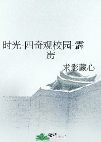 《时光-四奇观校园-霹雳》