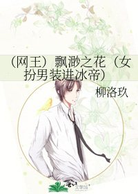 《(网王)飘渺之花(女扮男装进冰帝)》
