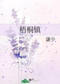 《梧桐镇》