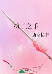 《执子之手》