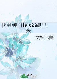 《快到纯白BOSS碗里来》