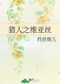《猎人之维亚丝》