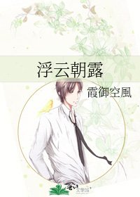 《浮云朝露》