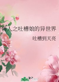 《兽人之吐槽娘的异世界》
