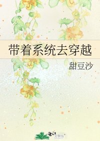 带着系统去穿越