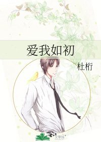 《爱我如初》