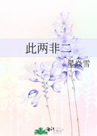 《此两非二》