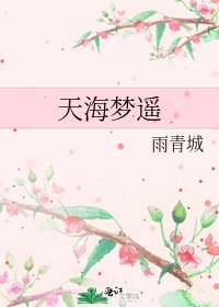 《天海梦遥》