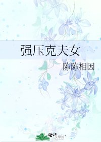 《强压克夫女》