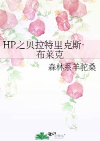 《HP之贝拉特里克斯·布莱克》