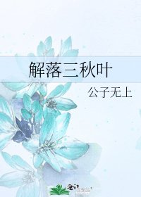 《解落三秋叶》