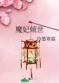 《魔妃倾世》