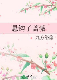 《悬钩子蔷薇》