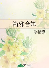 《瓶邪合辑》