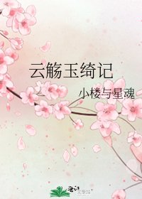 云觞玉绮记