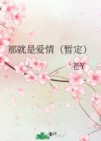 《那就是爱情(暂定)》