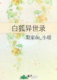 《白狐异世录》