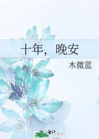 十年，晚安