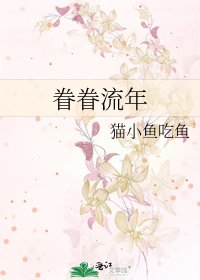 《眷眷流年》
