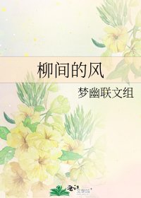 《柳间的风》