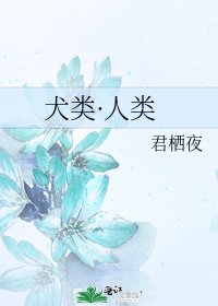 《犬类·人类》