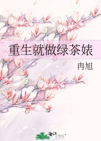 《重生就做绿茶婊》