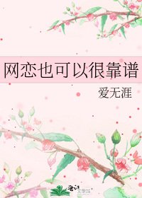 网恋也可以很靠谱
