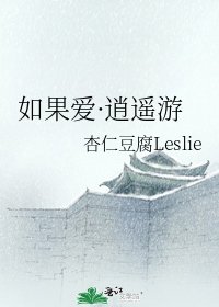 《如果爱·逍遥游》