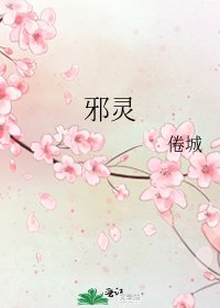 《邪灵》