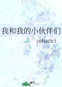 《我和我的小伙伴们》