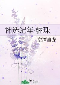 《神选纪年·骊珠》