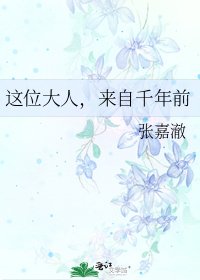 《这位大人,来自千年前》