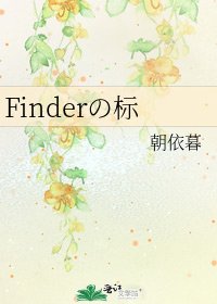 《Finderの标》