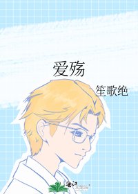 《爱殇》