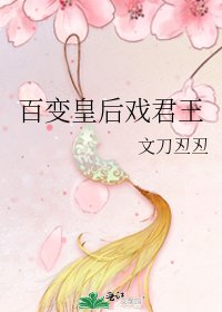 《百变皇后戏君王》