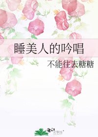 《睡美人的吟唱》