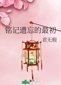 《铭记遗忘的最初》