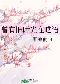 《曾有旧时光在呓语》