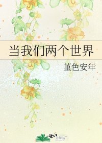 《当我们两个世界》