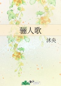 《骊人歌》