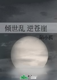 倾世乱 逆苍崖